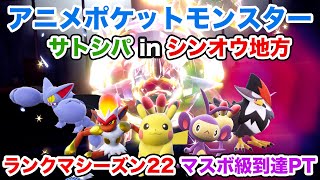 【サトシPT】サトシパinシンオウ地方でランクマッチレギュレーションHに挑戦！【ポケモンSV】