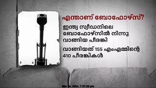 എന്താണ് ബോഫോഴ്സ് ?   എന്താണ് കരാർ ? | What is the Bofors scam?