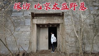 探访北京西山太监野墓，墓主人竟被放在花瓶里，到底是怎么回事？