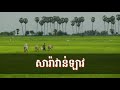 សារ៉ាវ៉ាន់ឡាវ ស្រី