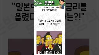 일본 경제 대격변! 금리 인상으로 슈퍼 엔저 종결?!