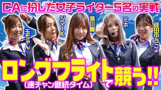 【CAに扮した女子達の実戦】ロングフライトコンテスト[玉ちゃん][ジマーK][成田ゆうこ][ミホ][湯川舞][パチンコ必勝ガイド編集部]