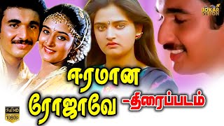 Eeramana Rojave Tamil Movie HD | ஈரமான ரோஜாவே  | Shiva | Mohini | Srividya | Nassar | 1991