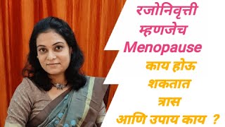 रजोनिवृत्ती म्हणजेच Menopause काय होऊ शकतात त्रास आणि उपाय काय  pre and postmenopausal syndrome