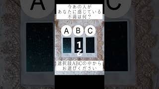 今あの人があなたに感じている不満は何？🤔💭選択肢ABCの中からお選びください🍀#占い #タロット占い #恋愛占い #あの人の気持ち  #あの人の本音  #人間関係占い #人間関係