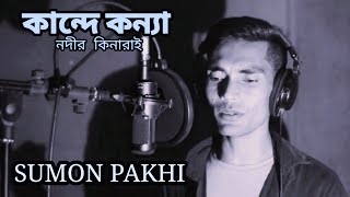 kande re kande konna nodir kinarai | কান্দে রে কান্দে কন্যা নদীর কিনারাই | sumon pakhi 2020