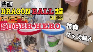 【ドラゴンボール超スーパーヒーロー】入場者特典＆映画グッズ開封🎦DRAGON BALL SUPER HERO🐉