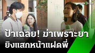 โอละพ่อ! ยิงแสกหน้าแฝดพี่เพราะยาบ้า | 12 ธ.ค. 67 | ข่าวเช้าหัวเขียว