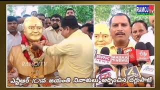 ఎన్టీఆర్ 101వ జయంతి నివాళులు అర్పించిన దగ్గుపాటి...@RamojTv