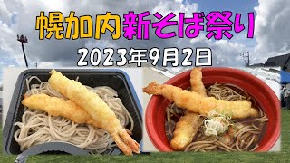 【そば】北海道幌加内町　新そば祭り　2023年9月2日