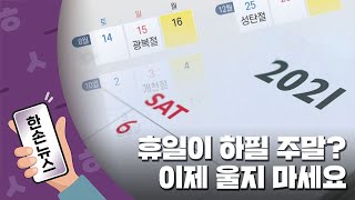 [15초뉴스] 쉬는 날이 하필 주말? 이제 슬퍼하지 마세요! / YTN