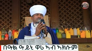 ዮፍታሄ!!! ዓይኒ ዋሪ ማለት እንታይ ማለት እዩ