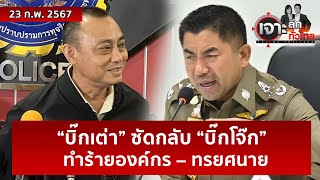 “บิ๊กเต่า” ซัดกลับ “บิ๊กโจ๊ก”...ทำร้ายองค์กร – ทรยศนาย | เจาะลึกทั่วไทย | 23 ก.พ. 67