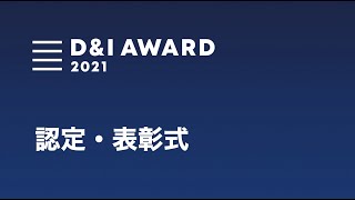 D\u0026I Award 2021 認定・表彰式