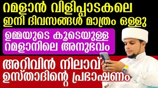 റമളാൻ വരുന്നു..ഉമ്മയോട് കൂടെയുള്ള റമളാൻ അറിവനുഭവങ്ങൾ പങ്കുവെച്ച് ഉസ്താദ്|Safuvan Saqafi|Arivinnilav