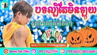 បងមកយកអូនយើងចូលផ្ទះសំណាក់👑បទវៃឡើងកប់  rEmix 💯 2020 tik 🔥 tok