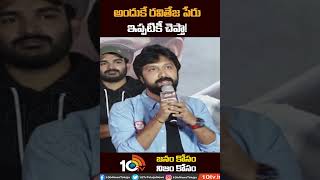 అందుకే రవితేజ పేరు ఇప్పటికీ చెప్తా! | Director Bobby About Mass Maharaja Ravi Teja | 10TV ET