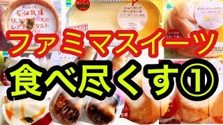 【大量買い】ファミマの気になるスイーツを食べ尽くす！9品心ゆくまで食べる！前編【大食い・コンビニスイーツ】スイーツレポ食レポ【スイーツちゃんねるおやつお菓子スイーツデザート】