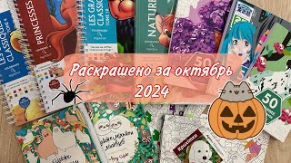 РАСКРАШЕНО ЗА МЕСЯЦ ОКТЯБРЬ 2024🎃🍄🦇