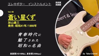 蒼い星くず　昭和41年/1966年　加山雄三　青春時代に魅了された懐かしい歌専門のチャンネル