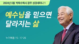 #1 예수님을 믿으면 달라지는 삶 | 2024 박옥수 목사 광주성경세미나 | 누가복음 15:17-26