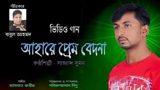 আহারে প্রেম বেদনা-সাজ্জাদ সুমন-Ahare prem bedona/Sazzad sumon/New Folk Song 2020