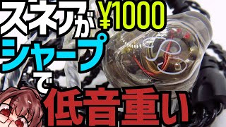 TRN CS2　BAなくても鋭い高音な1000円以下1DD!