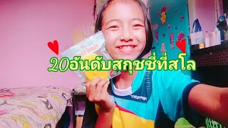 20อันดับสกุชชี่ที่สโล