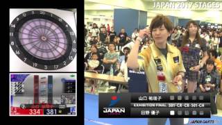 山口 祐理子　VS　日野 優子　‐JAPAN 2017 STAGE5 LADIES8 EXHIBITION FINAL