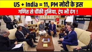 PM Modi Donald Trump Meeting : US + India = 11, मोदी के इस गणित से चौंकी दुनिया