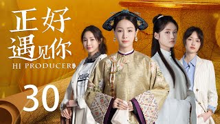 ENG SUB《正好遇见你 Hi Producer》EP30 | 张楠、孙伊涵、李小冉 | 文化传承现代都市剧 | 欢娱影视