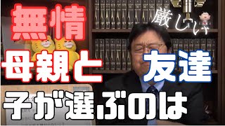 【教育】子供教育の悩み、子供に必要な親のあるべき姿とは【岡田斗司夫　切り抜き】　#Shorts