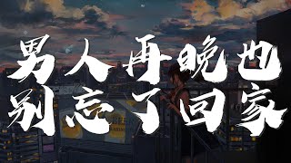 男人再晚也別忘了回家 - 賀一航『男人再晚也別忘了回家』【動態歌詞Lyrics】