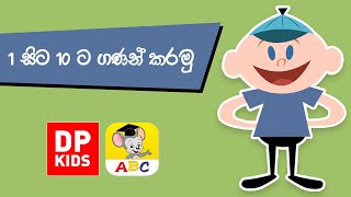 1 සිට 10ට ගණන් කරමු | Count to 10 ! | පෙරපාසල් ගණිතය (Preschool Maths)