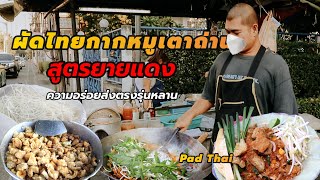 ผัดไทยกากหมูเตาถ่านยายแดง ร้านเด็ด‼️อินทามระ 45 | Pad Thai with pork rind