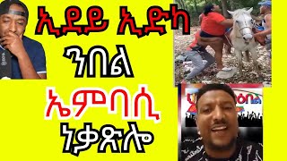 ኣቦታትካ ክሒድካ ኤርትራዊ ምኻን ካበይ ዝመጸ ኢዩ | Yikealo Tv