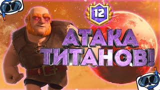 ЧУДОВИЩНАЯ МОЩЬ ГИГАНТА! /Лучшая Колода для Испытания с Гигантом ! ▶ CLASH ROYALE