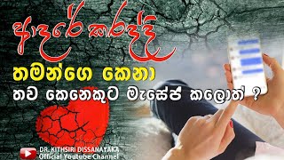 ආදරේ කරද්දි එන ප්‍රශ්ණ හමුවේ ඔබ සතුටින්ද ? || Dr kithsiri Dissanayaka