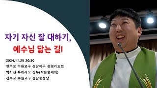 [성령쇄신] 자기 자신 잘 대하기, 예수님 닮는 길! | 천주교 수원교구 성남지구 성령기도회 | 2024.11.29 20:30 | 박희전 루케시오 신부 | 작은형제회(프란치스코회)