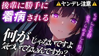 【ﾔﾝﾃﾞﾚ】呼んだ覚えのない後輩が勝手に家に上がり込んで看病してきて逃げられない【男性向けシチュエーションボイス/yandere】