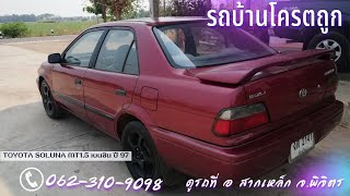 ❌❌ปิดการขาย❌❌โตโยต้าโซลูน่า #Toyota Soluna 📞โทร 062-310-9098