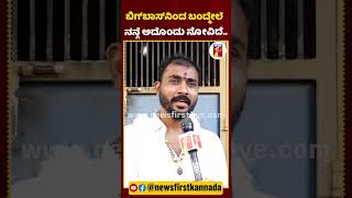 ಬಿಗ್​ಬಾಸ್​ನಿಂದ ಬಂದ್ಮೇಲೆ ನನ್ಗೆ ಅದೊಂದು ನೋವಿದೆ.. ​| #GoldSuresh #BiggBossContestants  #AasareFoundation