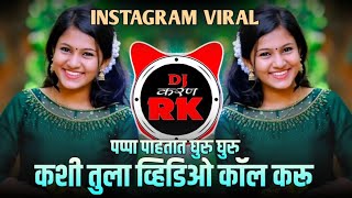 Pappa Pahtata Guru Guru | पप्पा पाहतात गुरु गुरु कशी तुला व्हिडिओ कॉल करू | Dj Song | Dj Karan...