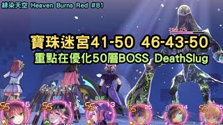 緋染天空 Heaven Burns Red #81 寶珠迷宮41-50 46-43-50 重點在優化50層BOSS DeathSlug【阿天】