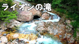 ライオンの滝