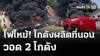 ไฟไหม้โกดังเก็บที่นอนยางพารา เสียหาย 40 ล้าน | 30 เม.ย. 67 | ข่าวเย็นไทยรัฐ