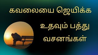 கவலையை ஜெயிக்க உதவும் பத்து வசனங்கள் /10 Bible verses about Worry / Desert Spring Devotions