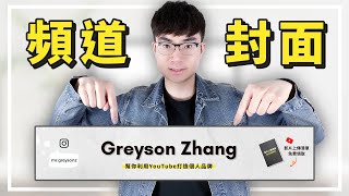 【YouTube頻道封面圖怎麼做？】手把手教你製作YouTube頻道圖 2021（免費工具Canva）