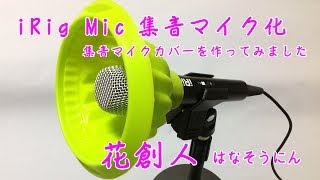 【iRig Micを集音マイクにしてみました】100円ショップのケーキ型を使って／花創人はなそうにん岐阜愛知寄せ植えハンギングバスケット教室