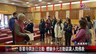 20250122香雲寺開放日活動 體驗多元活動認識人間佛教｜@FGSBLTV